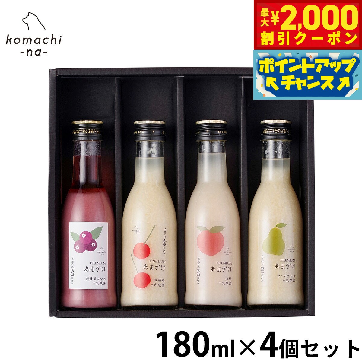 液狀, 飲料類型 - 【最大2000円OFFクーポン！＆店内ポイント最大51倍！本日限定！】komachi-na- （こまちな） 犬用おやつ プレミアムあまざけギフトセット 180ml×4 国産 無添加 甘酒 ギフト 贈り物