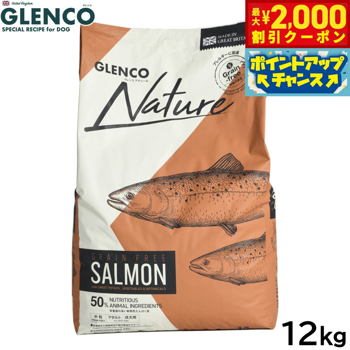 Rakuten - 【最大2000円OFFクーポン！＆店内ポイント最大51倍！マラソン限定！】グレンコ GLENCO ドッグフード ナチュール グレインフリー アダルト サーモン 中粒 成犬用 12kg 穀物不使用 無添加 中型犬 大型犬
