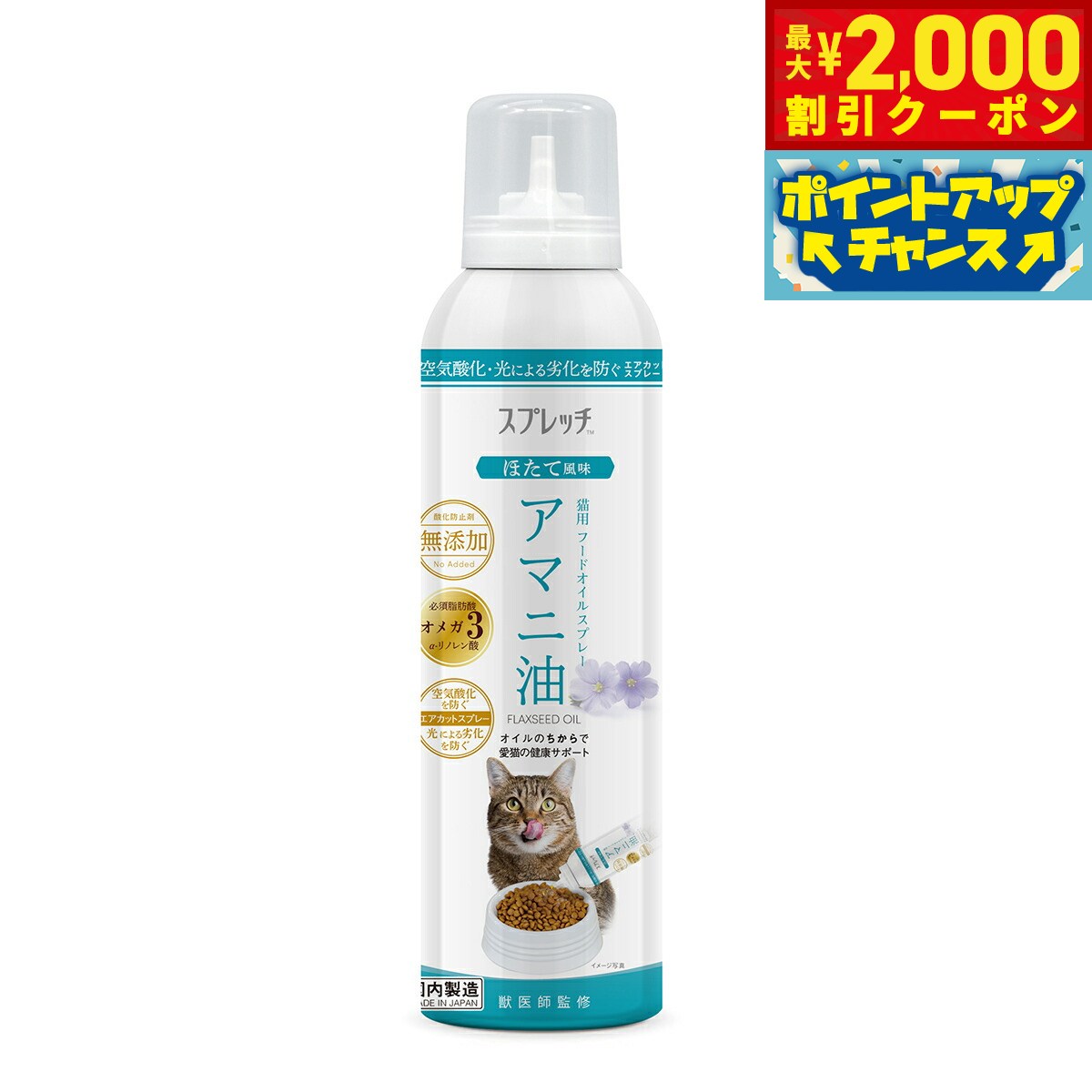 【最大2000円OFFクーポン！＆店内ポイント最大51倍！マラソン限定！】スプレッチ 猫用 アマニ油（ほたて風味） 150ml サプリメント 必須脂肪酸 オメガ3 α-リノレン酸 酸化防止ボトル 無添加