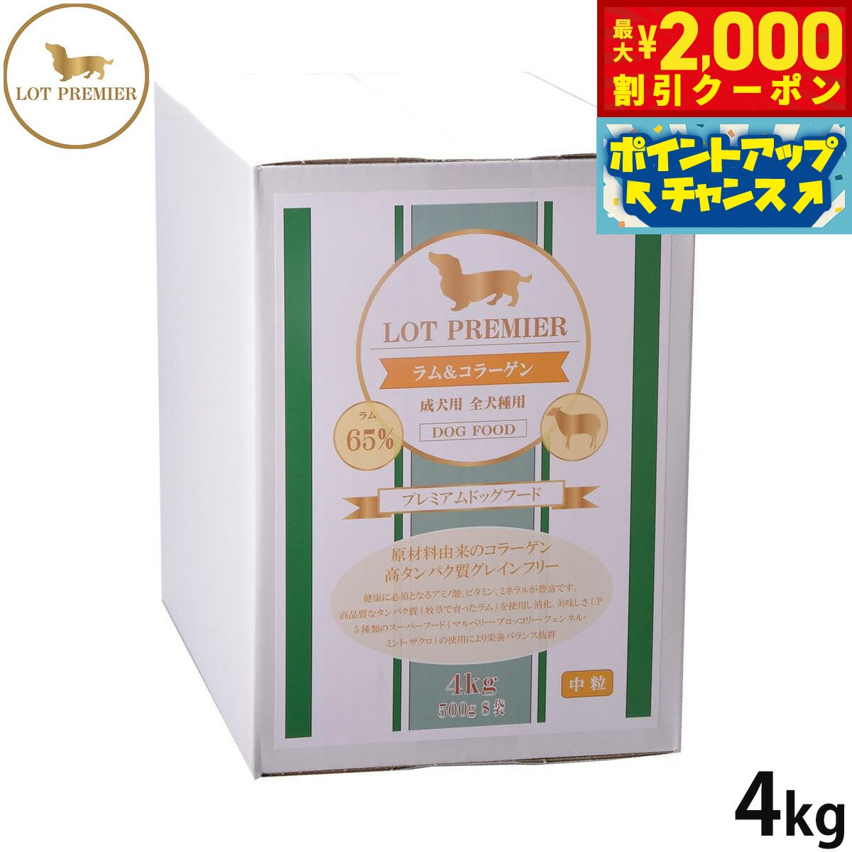 国产 - 【最大2000円OFFクーポン！＆店内ポイント最大51倍！マラソン限定！】ロットプレミア ドッグフード ラム＆コラーゲン 中粒 4kg無添加 穀物不使用 犬