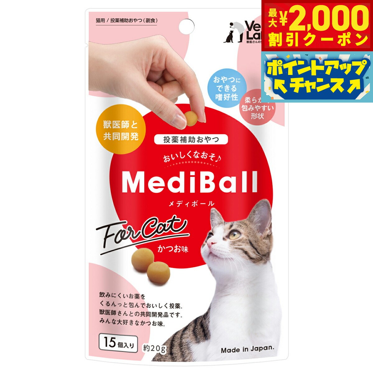 Rakuten - 【最大2000円OFFクーポン！＆店内ポイント最大51倍！マラソン限定！】ベッツラボ Vet's Labo メディボール MediBall 猫用 かつお味 15個入り 猫 おやつ トリーツ 国産 投薬補助 全猫種 間食