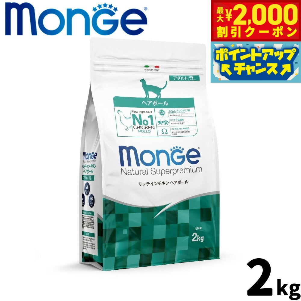 Rakuten - 【最大2000円OFFクーポン！＆店内ポイント最大51倍！マラソン限定！】モンジュ ナチュラル スーパープレミアム Monge Natural Superpremium キャットフード リッチインチキン ヘアボール 毛玉ケア 成猫用 2kg 無添加 ナチュラル プレミアムフード