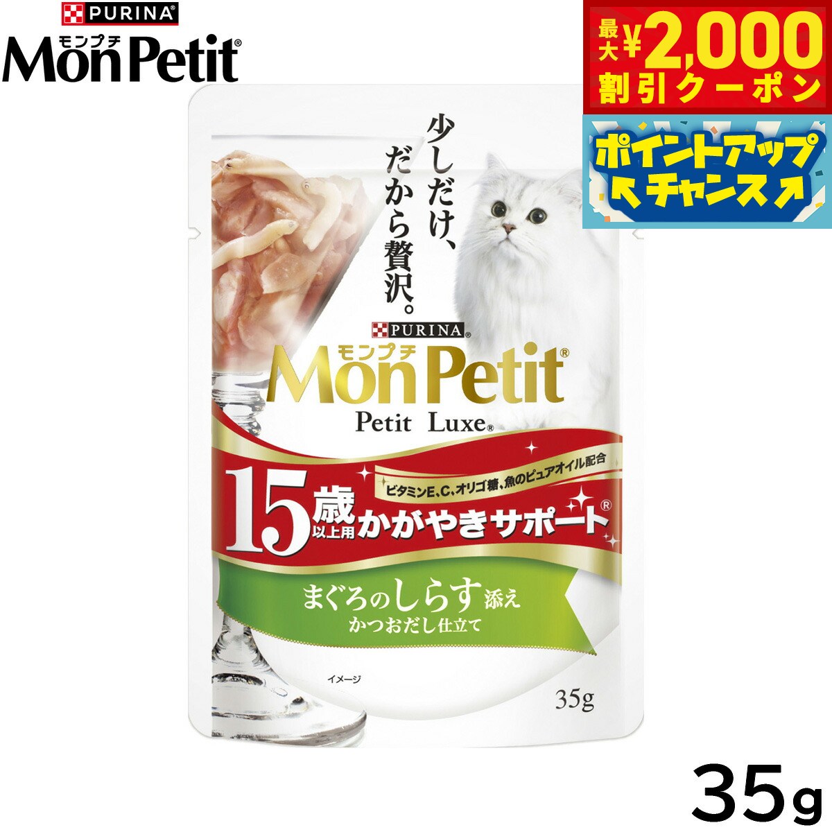 Mon Petit - 【最大2000円OFFクーポン！＆店内ポイント最大51倍！マラソン限定！】ピュリナ モンプチ プチリュクス パウチ 15歳以上用 かがやきサポート まぐろのしらす添え かつおだし仕立て 35g 猫用 キャットフード