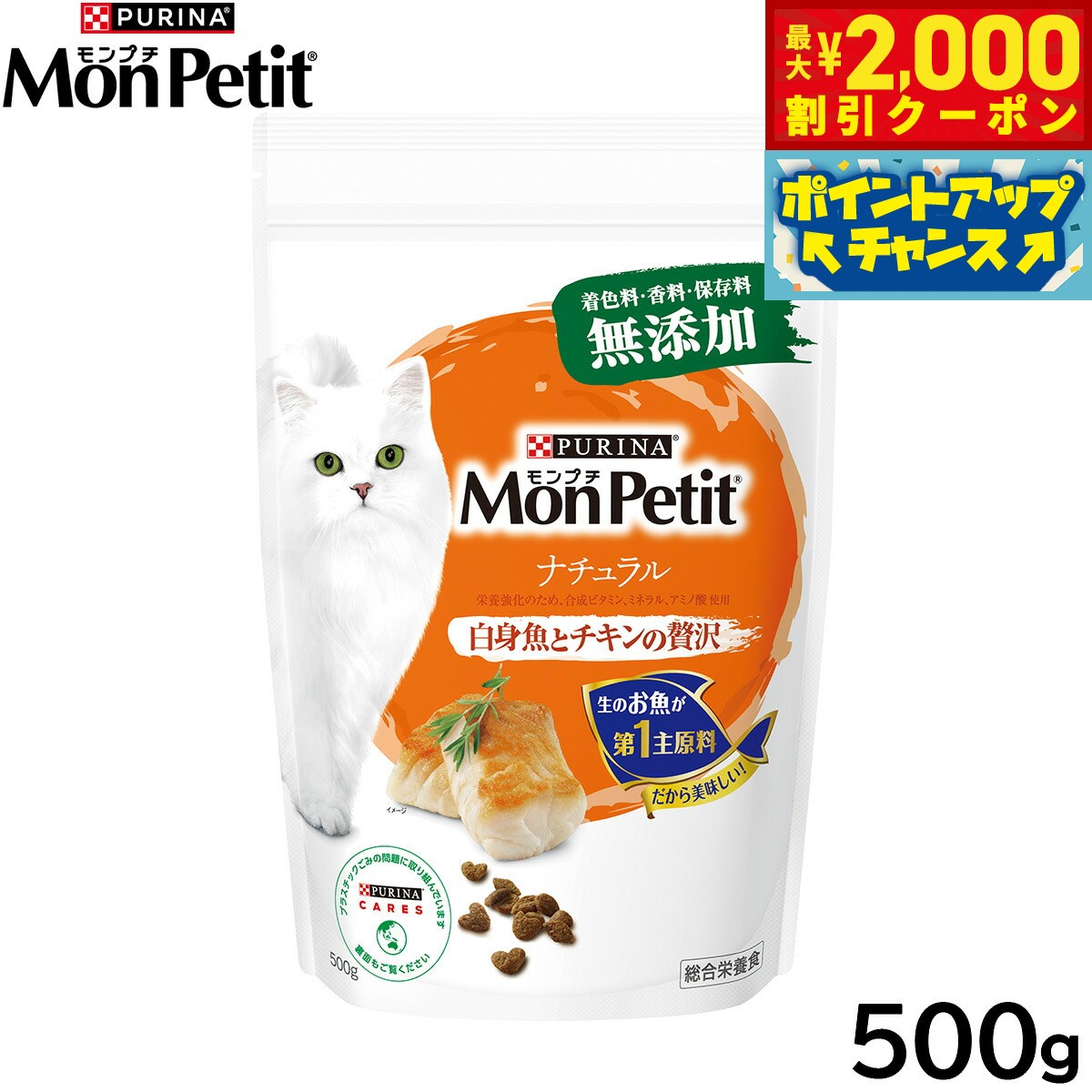 Rakuten - 【最大2000円OFFクーポン！＆店内ポイント最大51倍！マラソン限定！】モンプチ キャットフード ドライ バッグ ナチュラル 白身魚とチキンの贅沢 500g