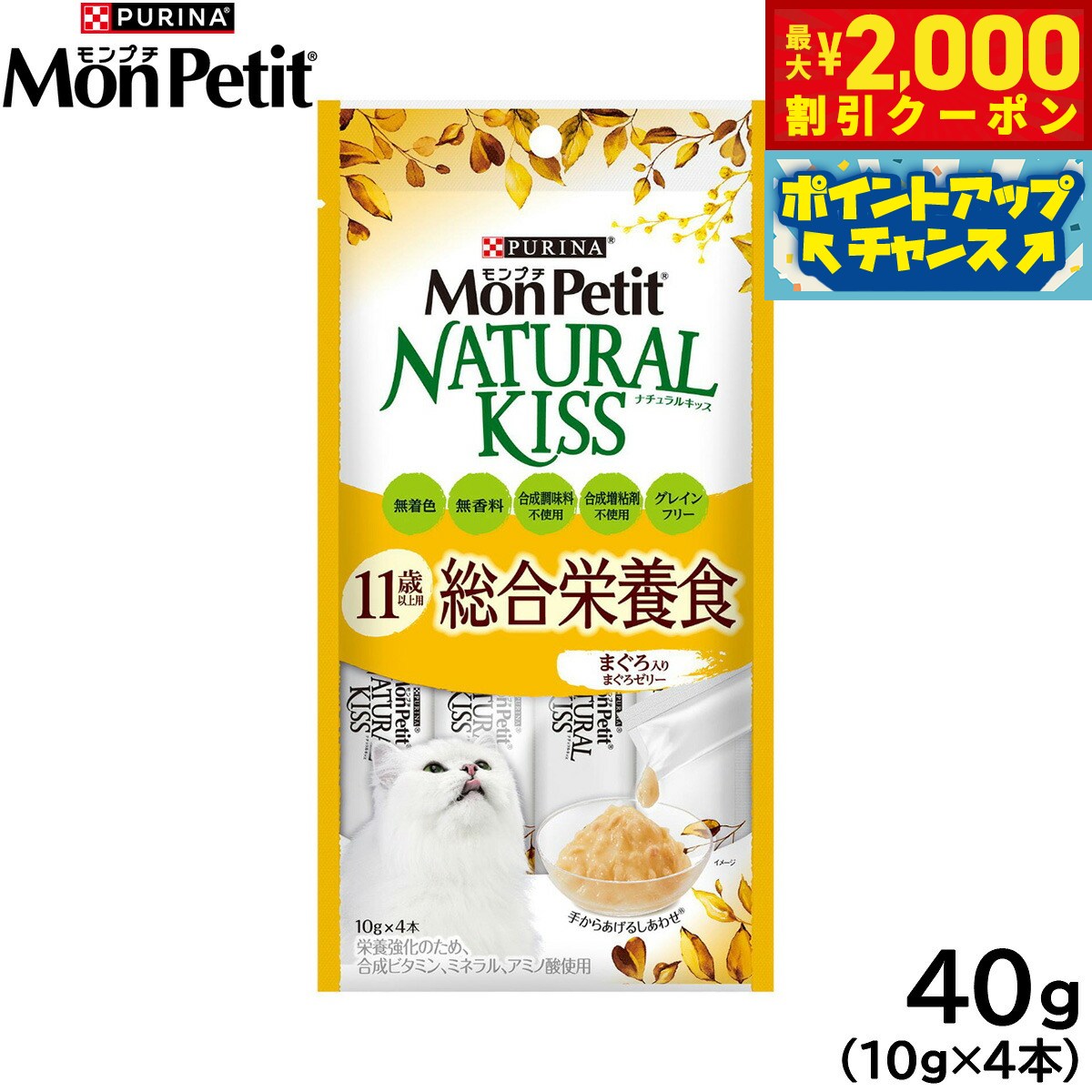 Mon Petit - 【最大2000円OFFクーポン！＆店内ポイント最大51倍！マラソン限定！】ピュリナ モンプチ ナチュラルキッス 11歳以上用 総合栄養食 まぐろ入りまぐろゼリー 10g×4本入 猫用 キャットフード