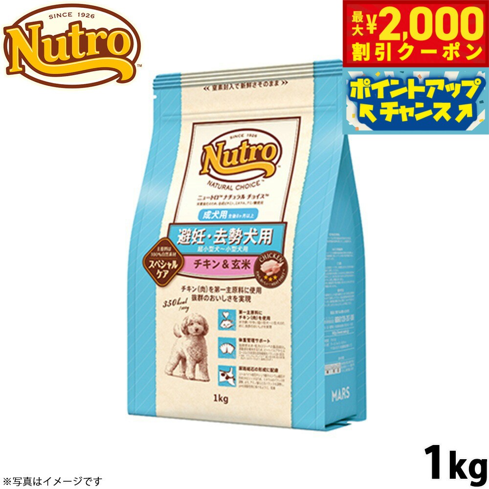 Nutro Natural Choice - 【最大2000円OFFクーポン！＆店内ポイント最大51倍！マラソン限定！】ニュートロ ナチュラルチョイス ドッグフード 避妊 去勢犬用 成犬用 チキン＆玄米 1kg 無添加 犬用品 ペットグッズ ペット用品 [NC-AD]