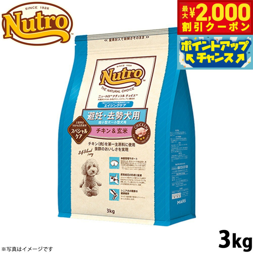 Nutro Natural Choice - 【最大2000円OFFクーポン！＆店内ポイント最大51倍！マラソン限定！】ニュートロ ナチュラルチョイス ドッグフード 避妊 去勢犬用 エイジングケア チキン＆玄米 3kg シニア 高齢 無添加 犬