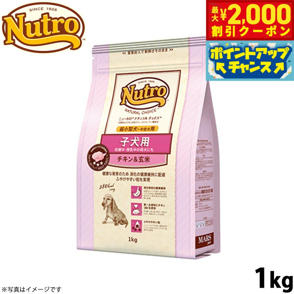 Nutro Natural Choice - 【最大2000円OFFクーポン！＆店内ポイント最大51倍！本日限定！】ニュートロ ナチュラルチョイス ドッグフード 子犬用 超小型犬〜中型犬 チキン＆玄米 1kg 無添加