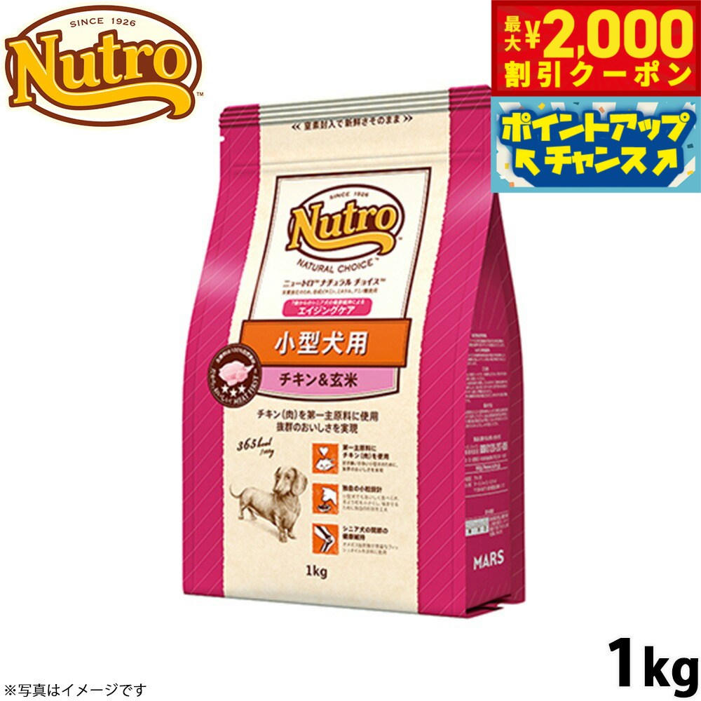 Nutro Natural Choice - 【最大2000円OFFクーポン！＆店内ポイント最大51倍！マラソン限定！】ニュートロ ナチュラルチョイス ドッグフード 小型犬 エイジングケア チキン＆玄米 1kg シニア 高齢 無添加 犬用品/いぬ/ペットグッズ [NC-SE]