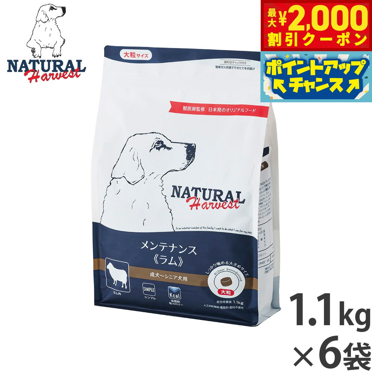 Rakuten - 【最大2000円OFFクーポン！＆店内ポイント最大51倍！本日限定！】ナチュラルハーベスト ドッグフード メンテナンス ラム 1.1kg×6袋セット【送料無料】 無添加 犬用 日本専用