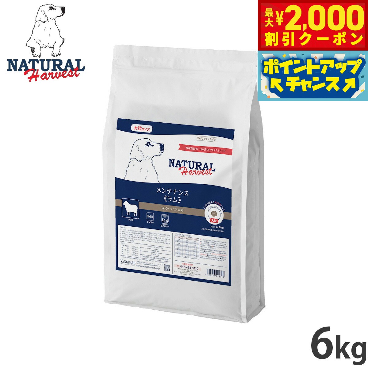 Natural Harvest - 【最大2000円OFFクーポン！＆店内ポイント最大51倍！本日限定！】ナチュラルハーベスト ドッグフード メンテナンス ラム 6kg【送料無料】 無添加 犬用 日本専用