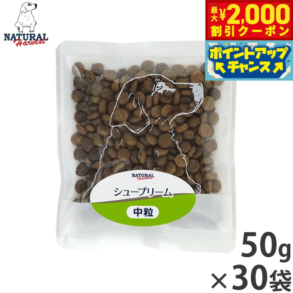 Natural Harvest - 【最大2000円OFFクーポン！＆店内ポイント最大51倍！本日限定！】ナチュラルハーベスト ドッグフード シュープリーム 50g×30袋セット【送料無料】 無添加 犬用 日本専用
