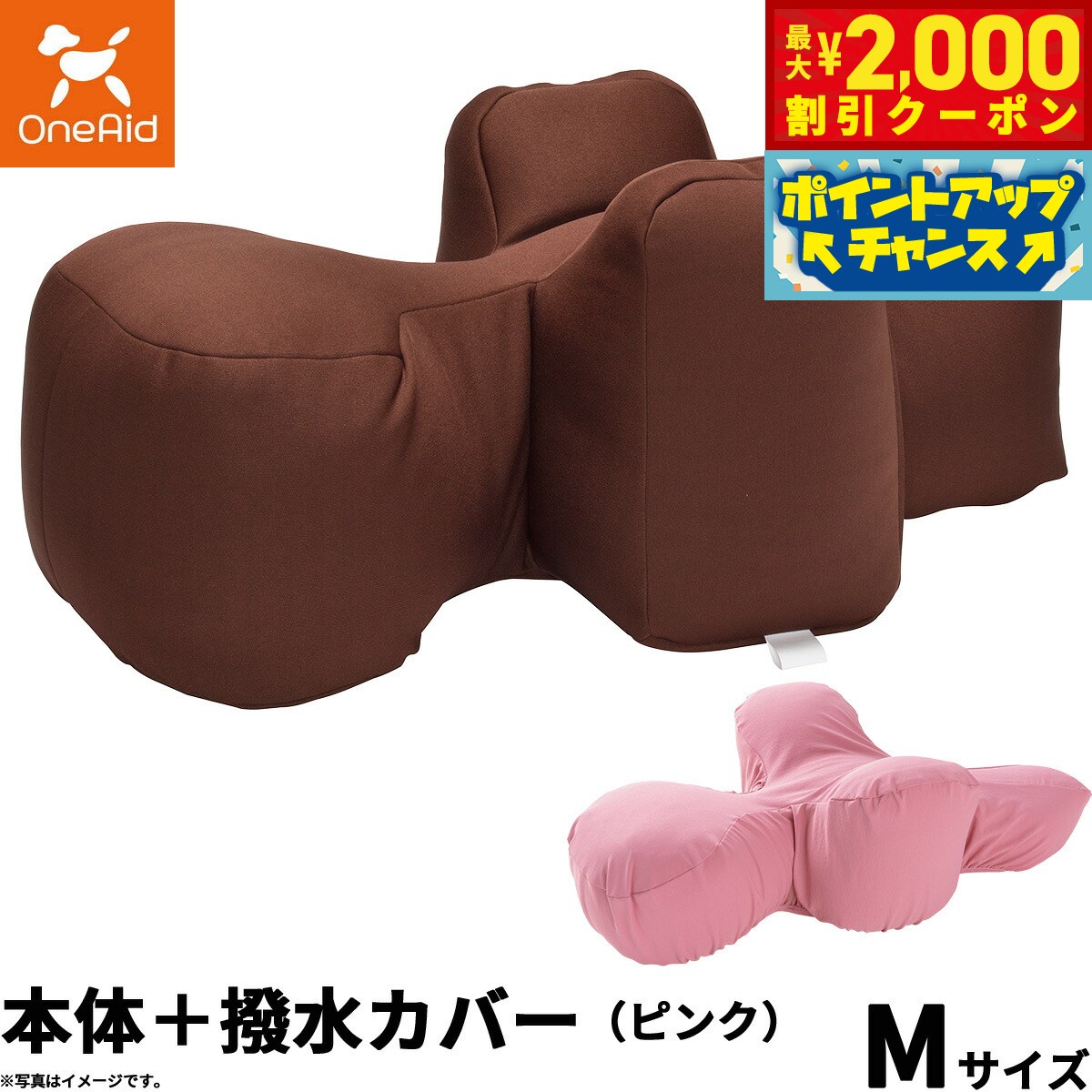 Rakuten - 【最大2000円OFFクーポン！＆店内ポイント最大51倍！本日限定！】OneAid リラクッション 撥水カバーセット 中型犬用 M 本体:ブラウン カバー:ピンク犬用 介護 介護用品 ベッド 姿勢安定