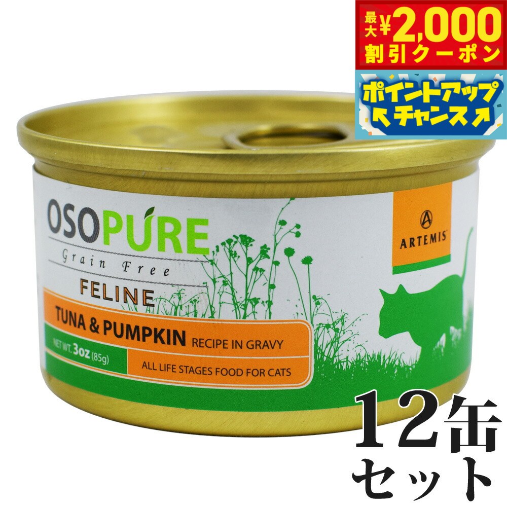 ARTEMIS - 【最大2000円OFFクーポン！＆店内ポイント最大51倍！本日限定！】アーテミス オソピュア グレインフリー キャットフード ツナ＆パンプキン缶 85g×12缶（穀物不使用 猫缶 ウェット 缶詰 愛猫用 全年齢対応 全猫種）