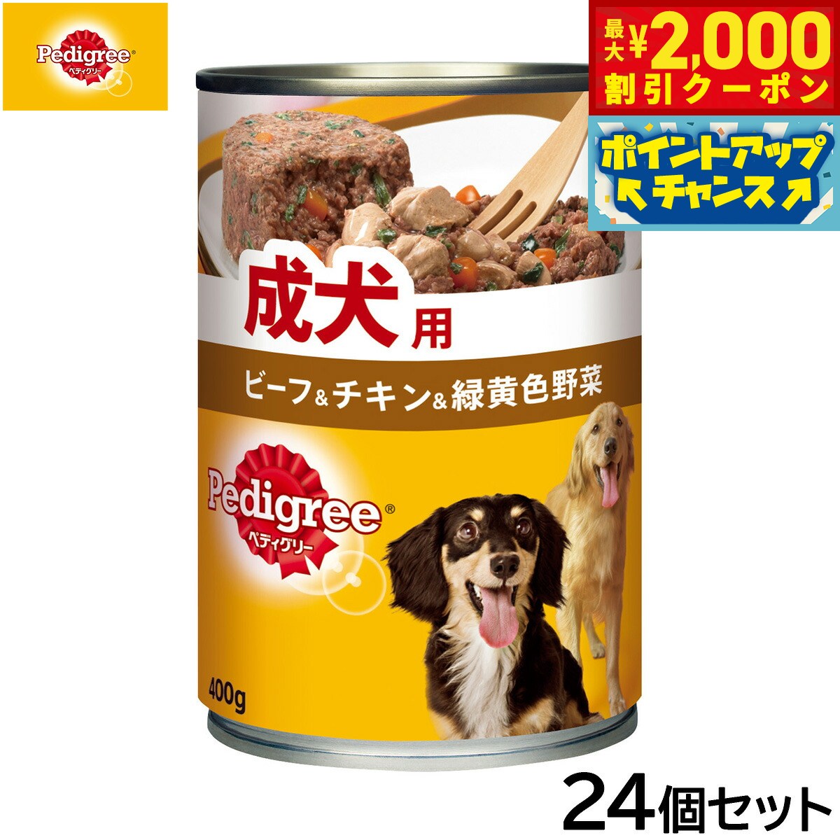 Pedigree - 【最大2000円OFFクーポン！＆店内ポイント最大51倍！マラソン限定！】ペディグリー ドッグフード 成犬用 ビーフ＆チキン＆緑黄色野菜 400g×24個セット【送料無料】 犬缶