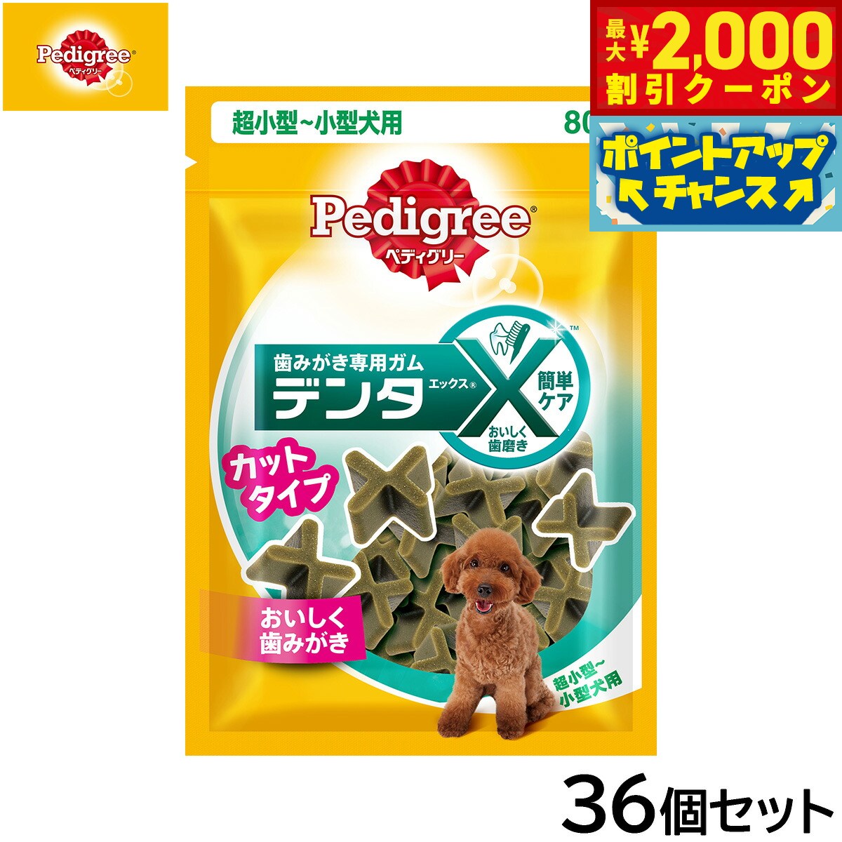 Rakuten - 【最大2000円OFFクーポン！＆店内ポイント最大51倍！マラソン限定！】ペディグリー 犬用歯磨きスナック 超小型 小型犬用 デンタエックス カットタイプ レギュラー 80g×36個セット【送料無料】 デンタルケアおやつ