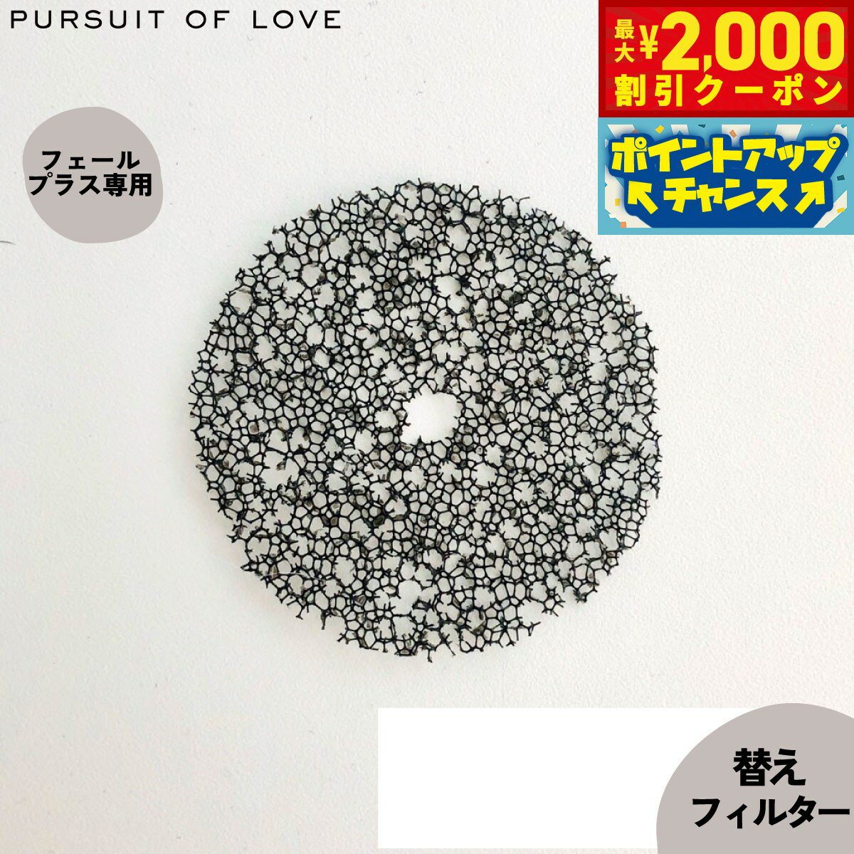 【最大2000円OFFクーポン！＆店内ポイント最大51倍！本日限定！】【レビュー特典あり】フェールプラス 替えフィルター 2枚