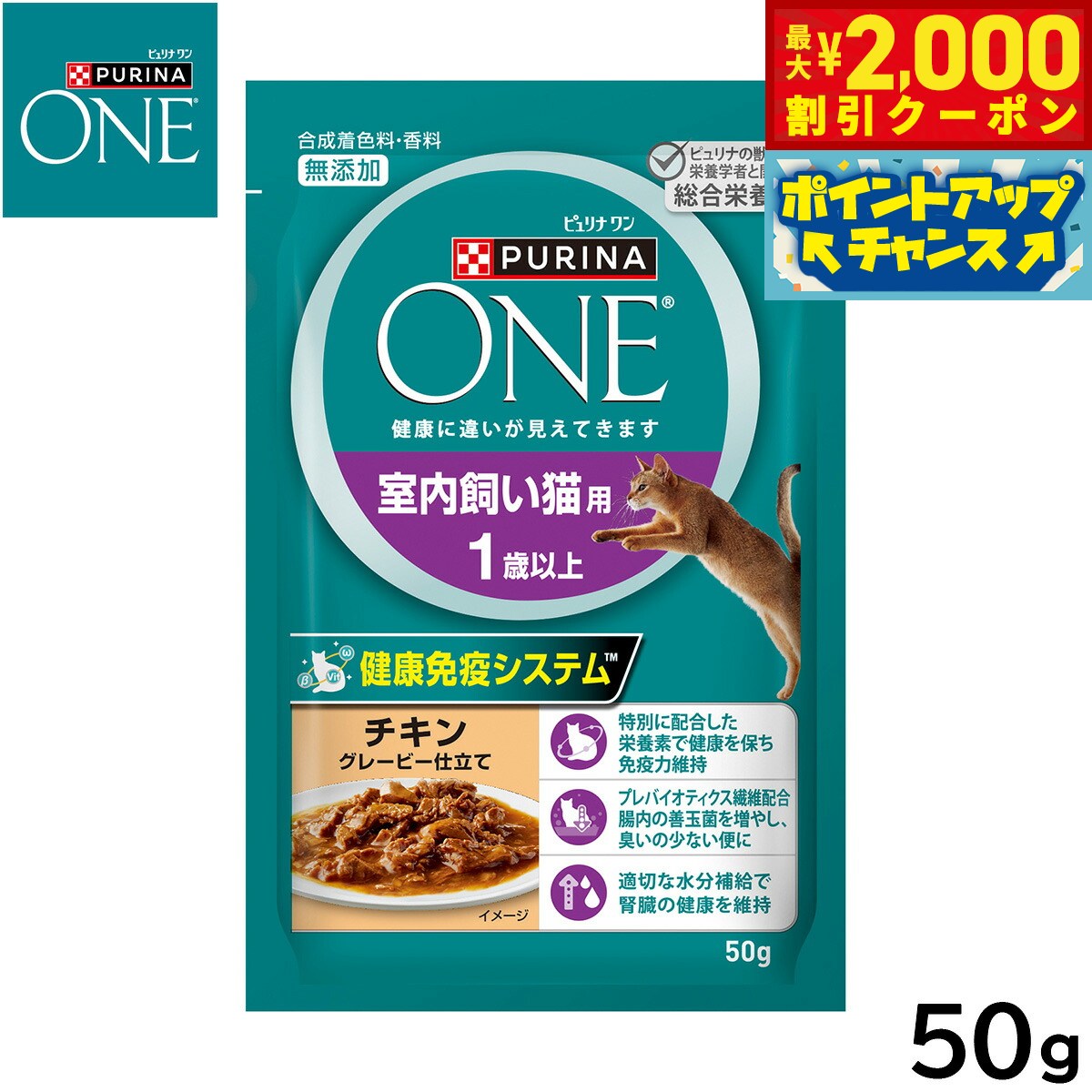 PURINA ONE - 【最大2000円OFFクーポン！＆店内ポイント最大51倍！マラソン限定！】ピュリナワン キャット パウチ 室内飼い猫用 1歳以上 チキン グレービー仕立て 50g 猫用 キャットフード