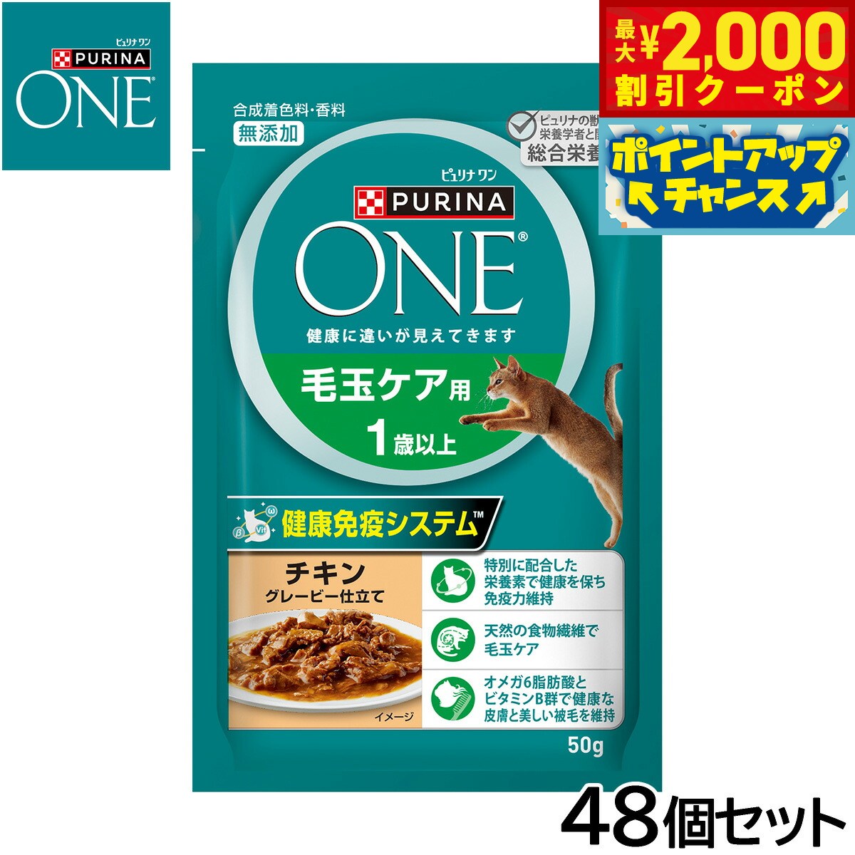 PURINA ONE - 【最大2000円OFFクーポン！＆店内ポイント最大51倍！マラソン限定！】ピュリナワン キャット パウチ 毛玉ケア用 1歳以上 チキングレービー仕立て 50g×48個セット【送料無料】 猫用 キャットフード