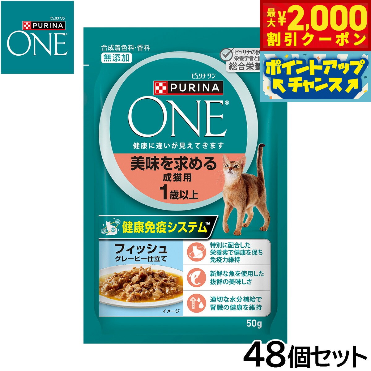 PURINA ONE - 【最大2000円OFFクーポン！＆店内ポイント最大51倍！マラソン限定！】ピュリナワン キャット パウチ 美味を求める成猫用 1歳以上 フィッシュグレービー仕立て 50g×48個セット【送料無料】 猫用 キャットフード