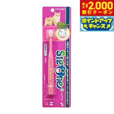 Rakuten - 【最大2000円OFFクーポン！＆店内ポイント最大51倍！マラソン限定！】シグワン 超小型犬用 歯ブラシ 犬用品/猫用品/ペットグッズ/ペット用品