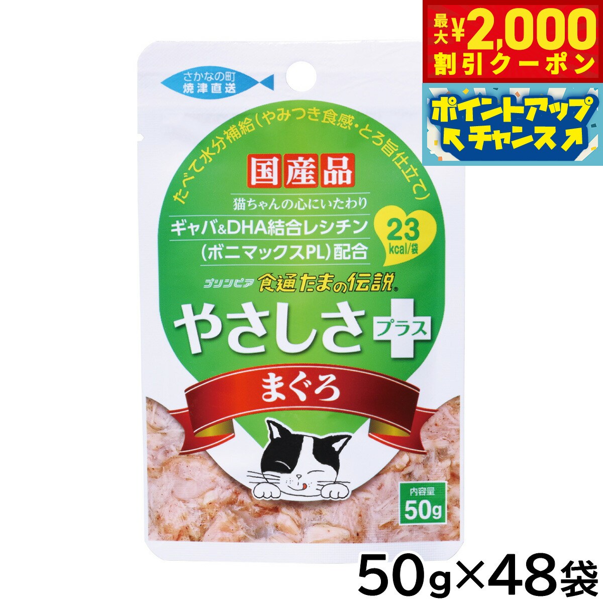 Rakuten - 【最大2000円OFFクーポン！＆店内ポイント最大51倍！マラソン限定！】STIサンヨー キャットフード 食通たまの伝説 やさしさプラス まぐろパウチ 50g×48個セット【送料無料】 国産