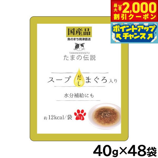 Rakuten - 【最大2000円OFFクーポン！＆店内ポイント最大51倍！マラソン限定！】STIサンヨー キャットフード たまの伝説 スープだし まぐろ入り パウチ 40g×48個セット【送料無料】 国産
