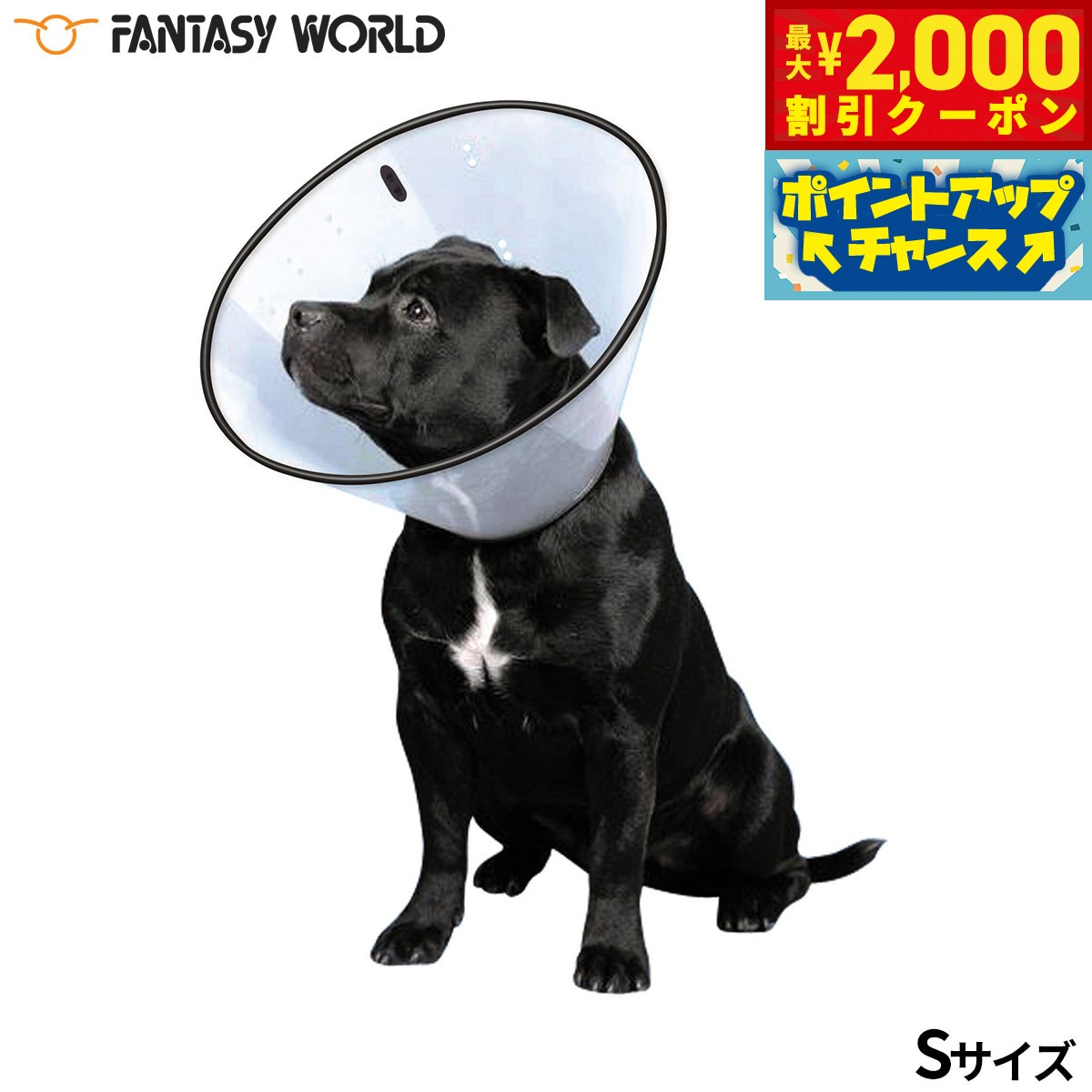Rakuten - 【最大2000円OFFクーポン！＆店内ポイント最大51倍！マラソン限定！】ファンタジーワールド VETカラー S クリア エリザベスカラー 介護 怪我 保護 犬 猫