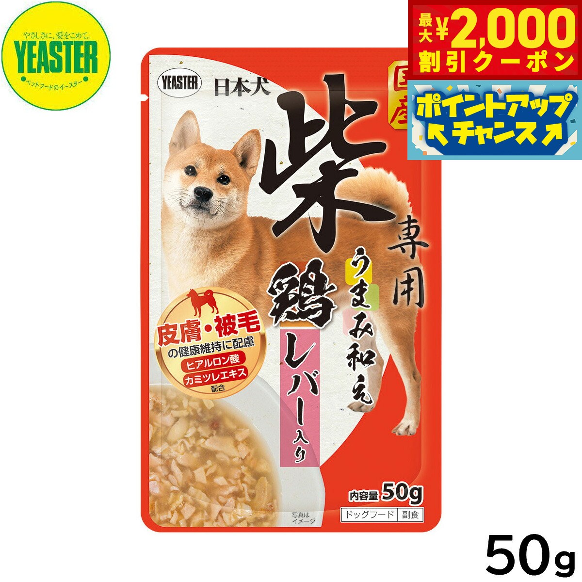 Rakuten - 【最大2000円OFFクーポン！＆店内ポイント最大51倍！マラソン限定！】イースター ドッグフード 日本犬 柴専用 うまみ和え 鶏 レバー入り 50g 国産 犬