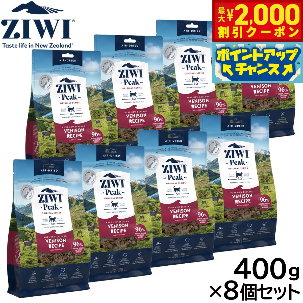 【最大2000円OFFクーポン！＆店内ポイント最大51倍！本日限定！】ジウィ ZIWI エアドライ キャットフード ベニソン 400g×8個セット