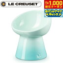 【6/1限定!1000円OFFクーポン配布!】ル クルーゼ(ルクルーゼ)食器 ハイスタンド ペットボール ディープ クールミント【送料無料】
