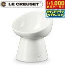 【6/1限定!1000円OFFクーポン配布!】ル クルーゼ(ルクルーゼ)食器 ハイスタンド ペットボール ディープ ホワイト【送料無料】