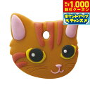【8/1限定!1000円OFFクーポン配布】ワールド商事 ペットキーカバー 猫 茶トラ