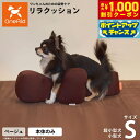 【8/1限定!1000円OFFクーポン配布】リラクッション ペット S ベージュ OneAid 犬用 猫用 介護 介護用品 ベッド 姿勢安定小型犬用