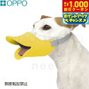 【8/1限定!1000円OFFクーポン配布】OPPO quack(クアック) Lサイズ しつけ用品 口輪(噛みぐせ 無駄吠え防止)/エリザベスカラー