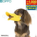 【8/1限定!1000円OFFクーポン配布】OPPO quack(クアック) SMサイズ しつけ用品 口輪(噛みぐせ 無駄吠え防止)/エリザベスカラー