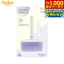 【8/1限定!1000円OFFクーポン配布】ペッツルート スリッカーブラシ S