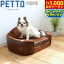 【8/1限定!1000円OFFクーポン配布】PETTO(ペットト)PEPE(ペペ)ペット用ソファ ブラウン 関家具 インテリア ソファー