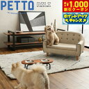 【8/1限定!1000円OFFクーポン配布】PETTO(ペットト)RILI(リリ)ペット用ソファ ブラウン 関家具 インテリア ソファー