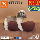 【8/1限定!1000円OFFクーポン配布】OneAid リラクッション 撥水カバーセット DMサイズ 犬用 介護 介護用品 ベッド 姿勢安定 小型短足犬用 ブ...