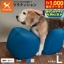 【8/1限定!1000円OFFクーポン配布】OneAid リラクッション 撥水カバーセット Lサイズ 犬用 介護 介護用品 ベッド 姿勢安定 中型?大型犬用 ブ...