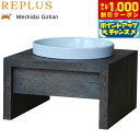 【8/1限定!1000円OFFクーポン配布】リプラス(REPLUS)メシダイ ゴハン シングル S1 ウォールナット 送料無料 食器 フードボウル テーブル M...