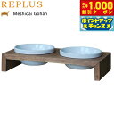 【8/1限定!1000円OFFクーポン配布】リプラス(REPLUS)メシダイ ゴハン ダブル SS2 チーク【送料無料】【食器 フードボウル テーブル Mesh...