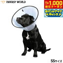 【8/1限定!1000円OFFクーポン配布】ファンタジーワールド VETカラー SS クリア エリザベスカラー 介護 怪我 保護 犬 猫