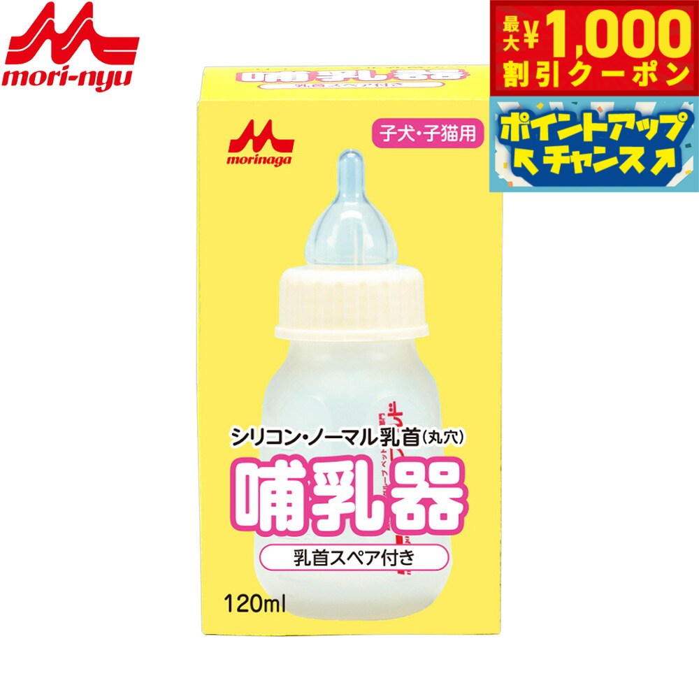 【9/1限定！1000円OFFクーポン！】森乳サンワールド 哺乳器 シリコン ノーマル乳首（丸穴） スペア付き 120ml