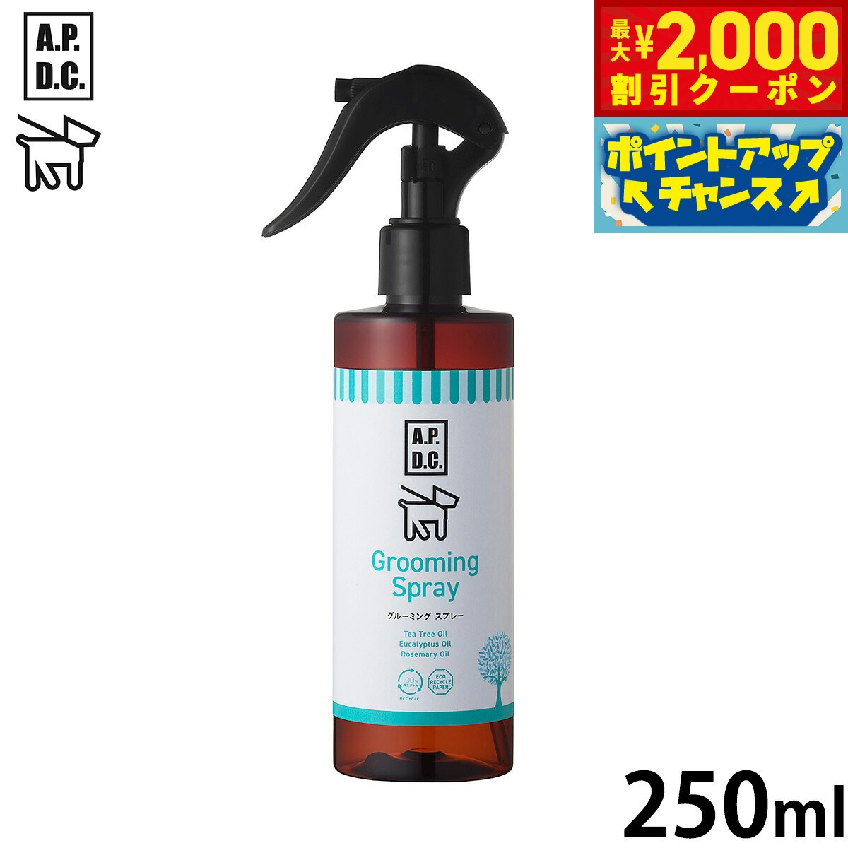 【最大2000円OFFクーポン！＆店内ポイント最大52倍！スーパーSALE！】APDC グルーミングスプレー 250ml エーピーディーシー お手入れ ケア 犬 天然 植物成分 エコ
