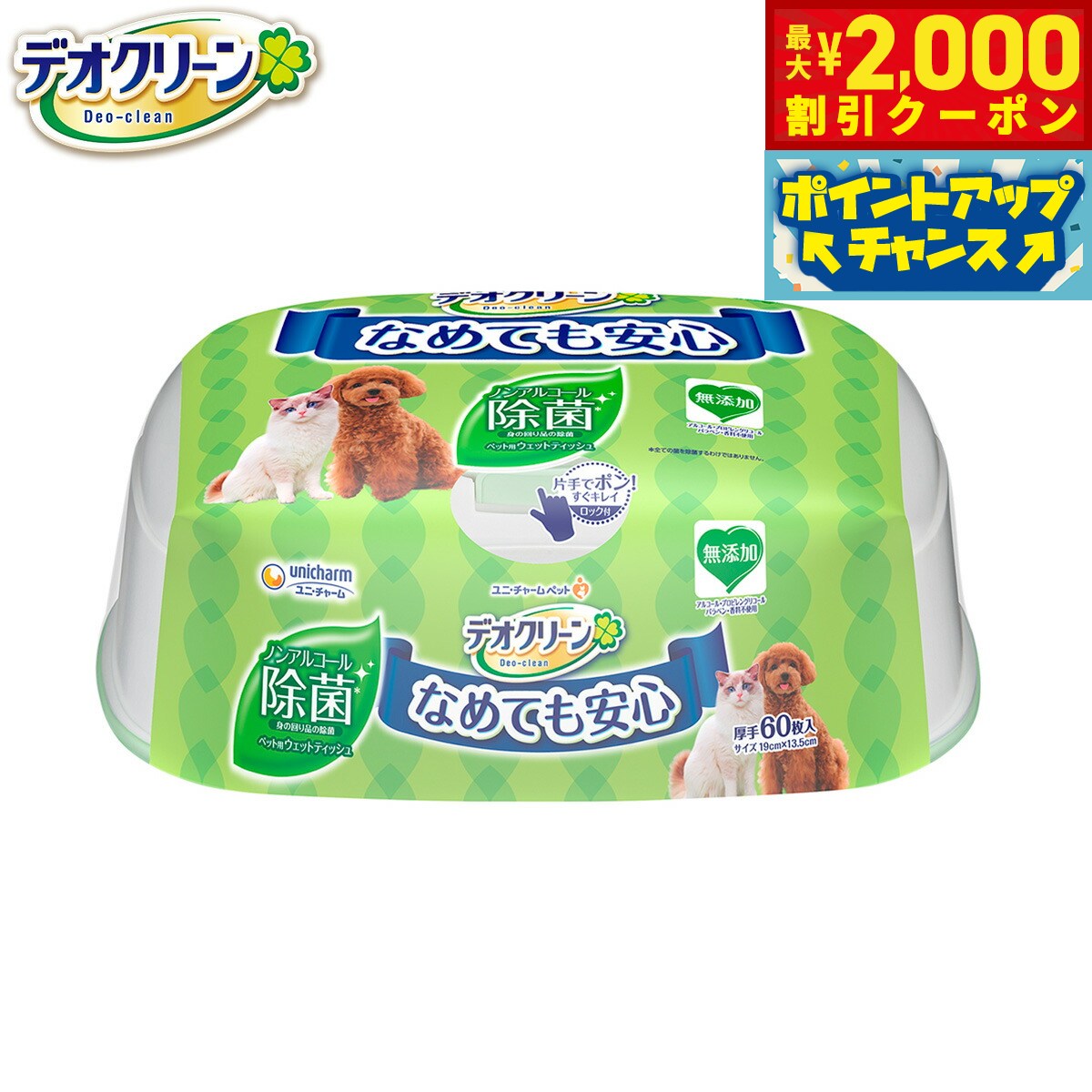 【最大2000円OFFクーポン！＆店内ポイント最大52倍！本日限定！】ユニ チャーム デオクリーン ノンアルコール除菌ウェットティッシュ 本体 60枚