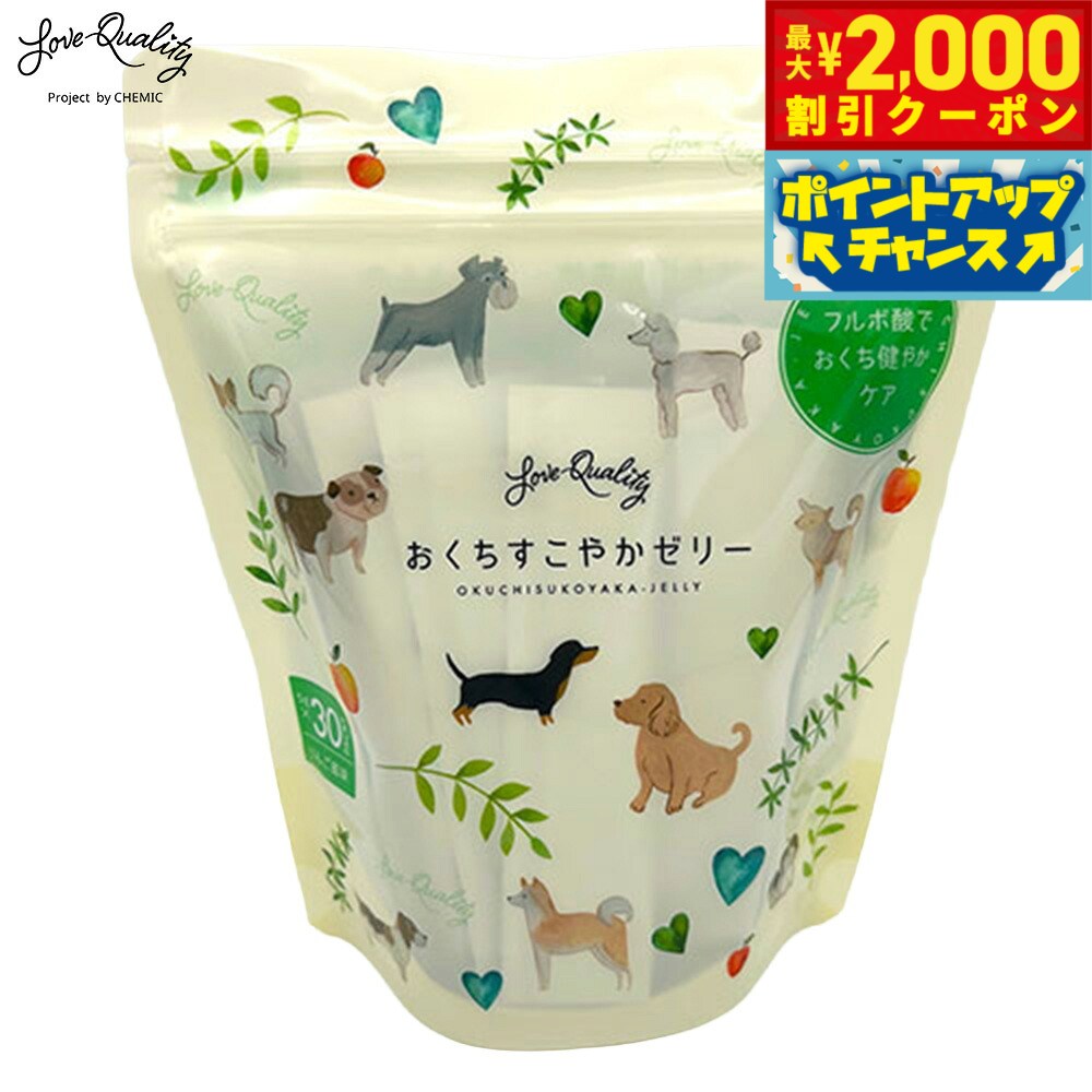 【最大2000円OFFクーポン！＆店内ポイント最大52倍！本日限定！】LOVE QUALITY ラブクオリティ おくちすこやかゼリー りんご風味 30本 口臭対策 スティックタイプ シャーベット