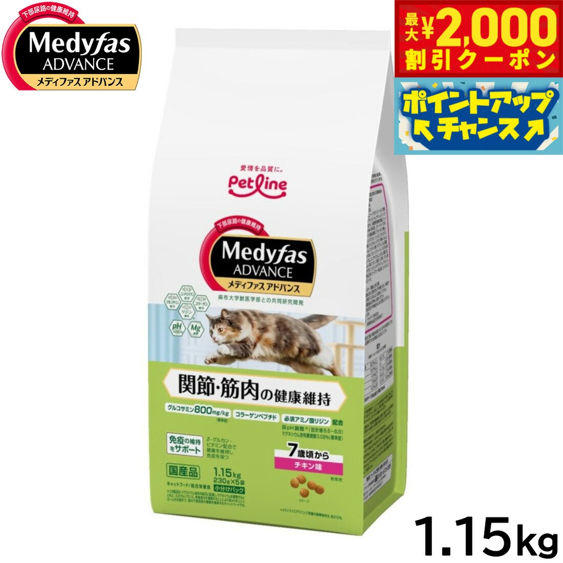 【最大2000円OFFクーポン！＆店内ポイント最大52倍！スーパーSALE！】メディファス アドバンス キャットフード 関節 筋肉の健康維持 7歳頃から チキン味 1.15kg 猫