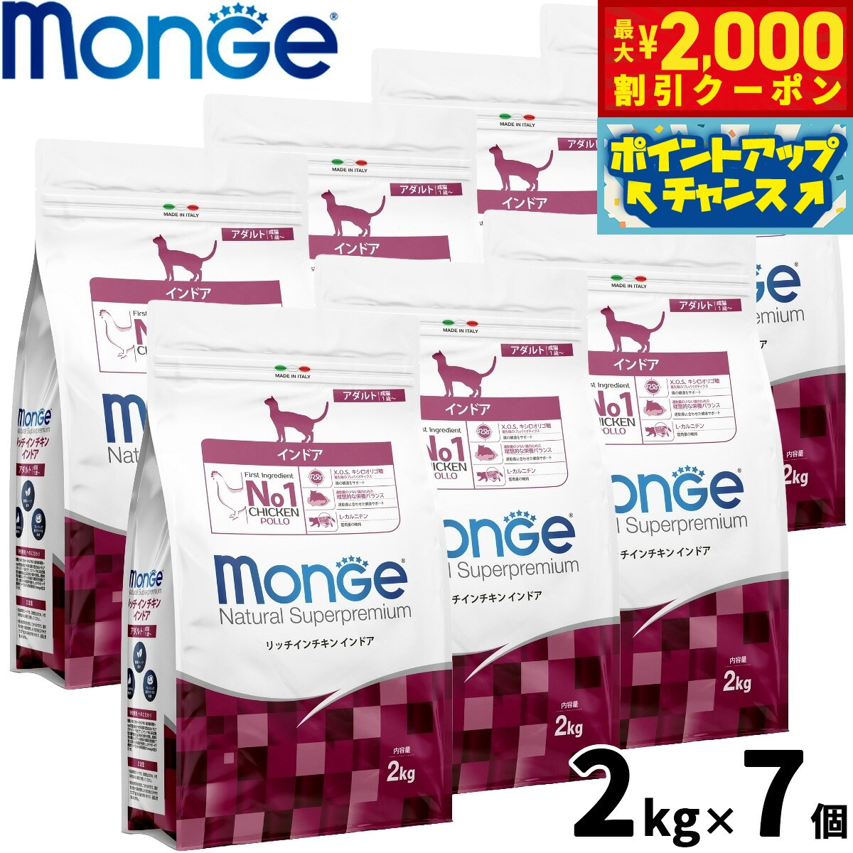 【最大2000円OFFクーポン！＆店内ポイント最大52倍！スーパーSALE！】モンジュ ナチュラル スーパープレミアム Monge Natural Superpremium キャットフード リッチインチキン インドア 室内猫 成猫用 2kg×7個 無添加 ナチュラル プレミアムフード